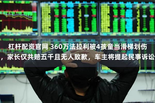 杠杆配资官网 360万法拉利被4孩童当滑梯划伤,家长仅共赔五千且无人致歉,车主将提起民事诉讼