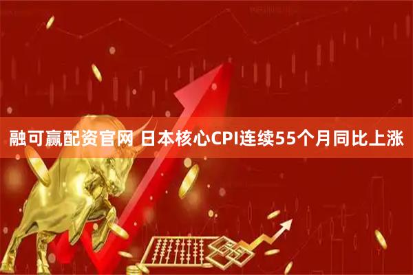 融可赢配资官网 日本核心CPI连续55个月同比上涨
