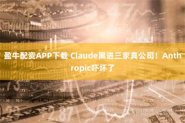 盈牛配资APP下载 Claude黑进三家真公司！Anthropic吓坏了